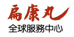 扁康丸 - 全球服務中心 LOGO